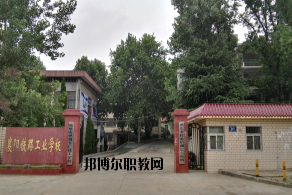 襄陽鐵路工業(yè)學(xué)校怎么樣、好不好