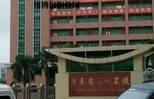 廣東高州農(nóng)業(yè)學(xué)校2020年報(bào)名條件、招生要求、招生對象