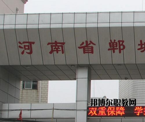 鄲城職業(yè)中等專業(yè)學(xué)校2021年報(bào)名條件、招生對象