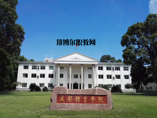 成都體育學院附屬體育運動學校網(wǎng)站網(wǎng)址