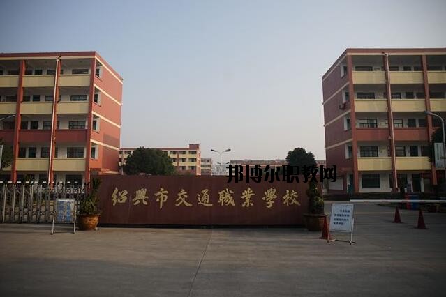 紹興交通職業(yè)學校怎么樣、好不好
