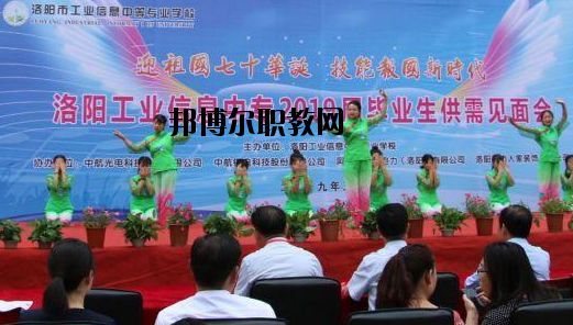 洛陽工業(yè)信息中等專業(yè)學校2021年報名條件、招生要求、招生對象
