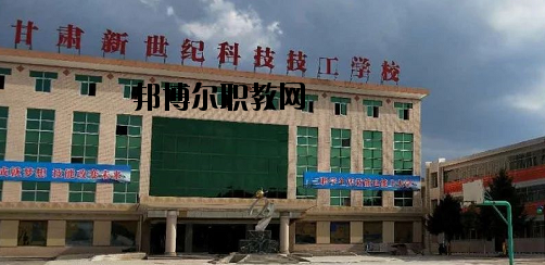 甘肅新世紀(jì)科技技工學(xué)校2020年報(bào)名條件、招生要求、招生對(duì)象