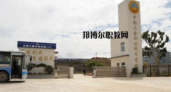 文山三鑫中等職業(yè)技術學校2020年學費、收費多少