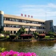 寧?？h雙林職業(yè)學校