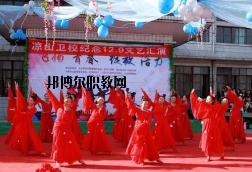 四川涼山衛(wèi)生學(xué)校2020年報(bào)名條件、招生要求、招生對(duì)象