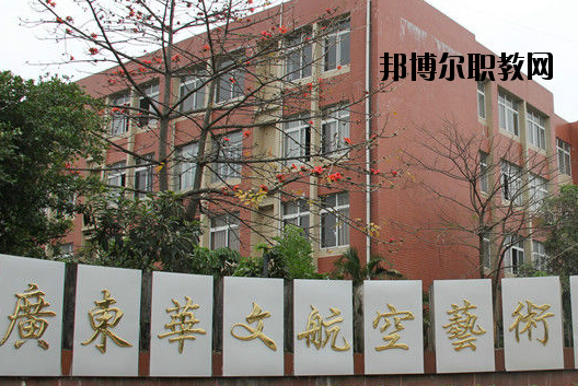 廣東華文航空藝術(shù)職業(yè)學校怎么樣、好不好