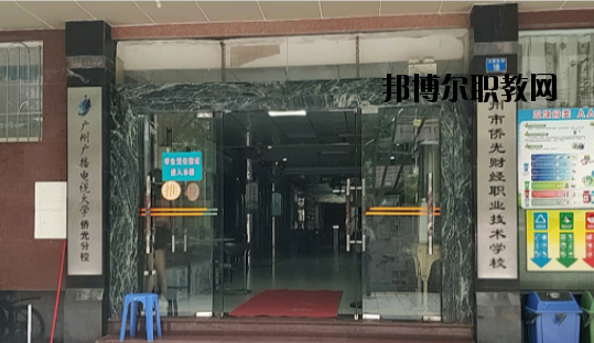 廣州僑光財(cái)經(jīng)職業(yè)技術(shù)學(xué)校怎么樣、好不好