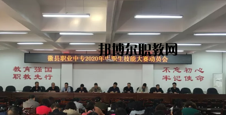 徽縣職業(yè)中專2020年學費、收費多少