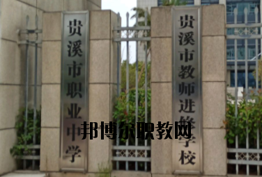 貴溪職業(yè)中學(xué)2020年報(bào)名條件、招生要求、招生對(duì)象