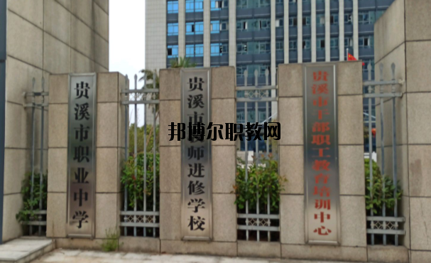 貴溪職業(yè)中學(xué)怎么樣、好不好