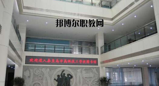 秦皇島技師學院2020年報名條件、招生要求、招生對象 