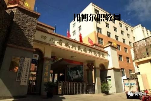 阿壩州中等職業(yè)技術學校2020年報名條件、招生要求、招生對象