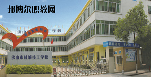 佛山桂城技工學(xué)校2020年報(bào)名條件、招生要求、招生對(duì)象