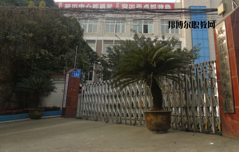 威遠(yuǎn)職業(yè)技術(shù)學(xué)校2020年報(bào)名條件、招生要求、招生對(duì)象