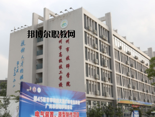 廣州技師學院2020年報名條件、招生要求、招生對象