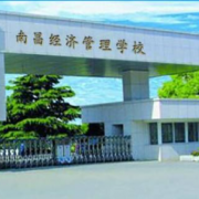 南昌經(jīng)濟管理學校