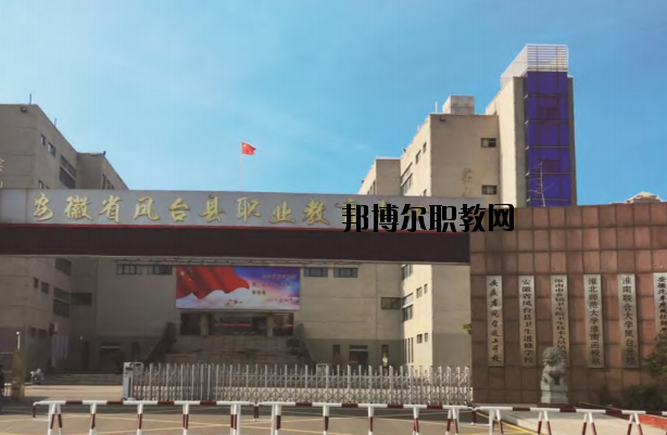鳳臺(tái)職業(yè)教育中心怎么樣、好不好