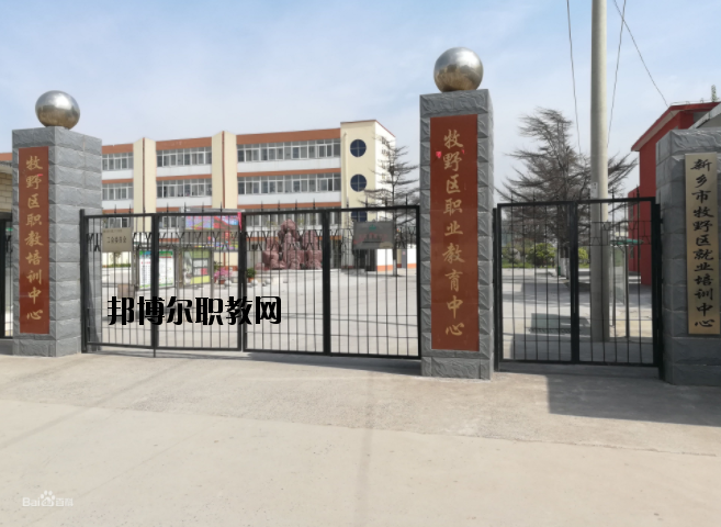 新鄉(xiāng)牧野區(qū)職業(yè)教育中心怎么樣、好不好
