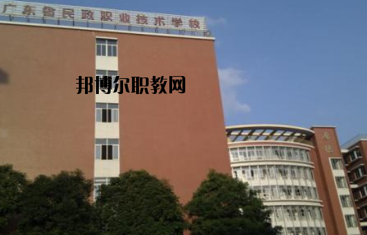 廣東民政職業(yè)技術(shù)學(xué)校怎么樣、好不好