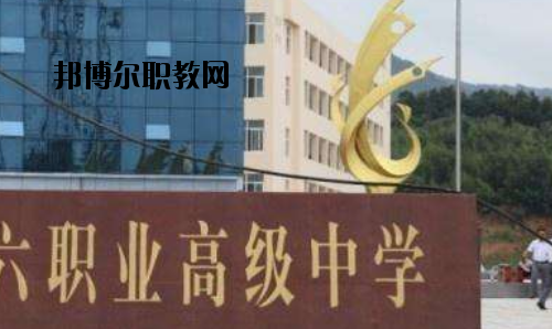 信陽(yáng)第六職業(yè)高級(jí)中學(xué)2021年報(bào)名條件、招生要求、招生對(duì)象