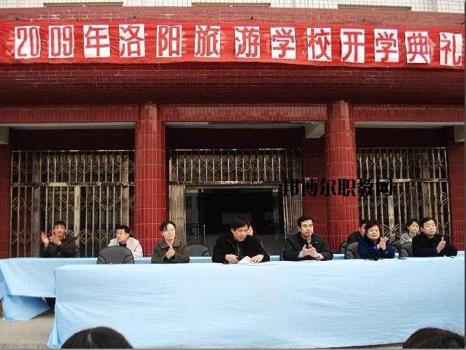 洛陽(yáng)旅游學(xué)校2021年報(bào)名條件、招生要求、招生對(duì)象