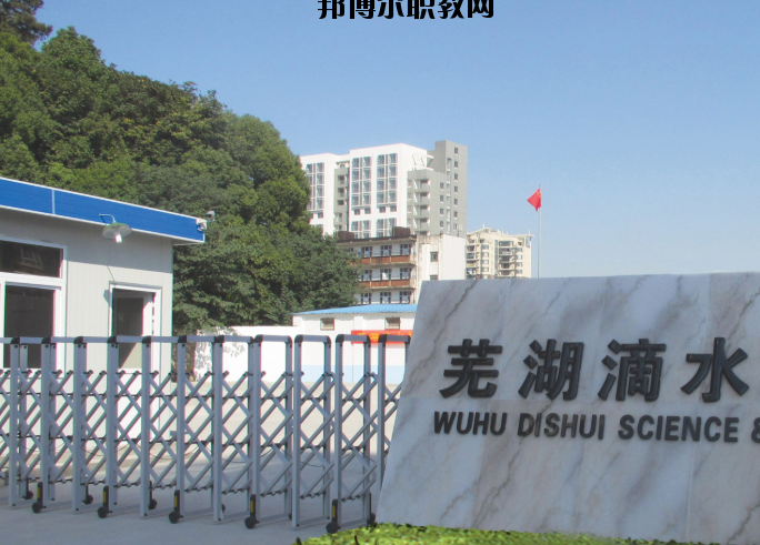 蕪湖滴水科技學(xué)校2020年報名條件、招生要求、招生對象