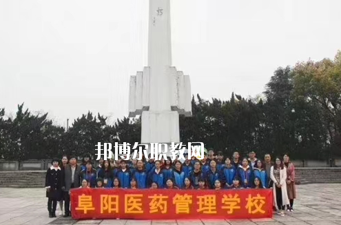 阜陽醫(yī)藥管理學校2020年報名條件、招生要求、招生對象