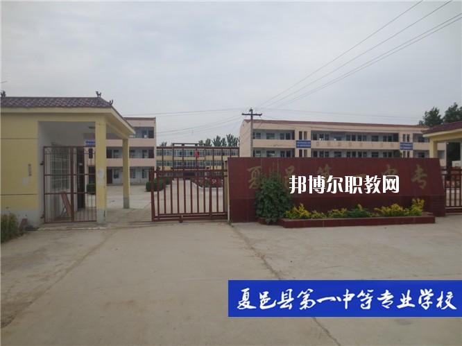 夏邑第一中等專業(yè)學(xué)校2021年報(bào)名條件、招生要求、招生對(duì)象