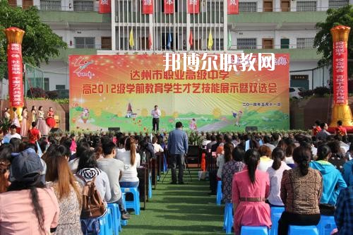 達(dá)州職業(yè)高級(jí)中學(xué)怎么樣、好不好