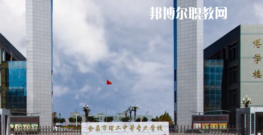 金昌市理工中等專業(yè)學校2020年學費、收費多少