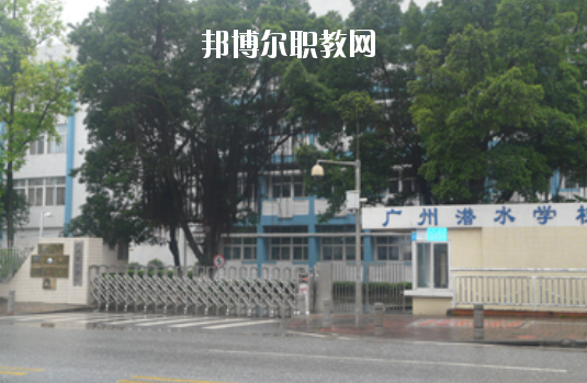 廣州潛水學(xué)校怎么樣、好不好