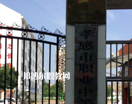 孝感市職業(yè)中等專(zhuān)業(yè)學(xué)校1