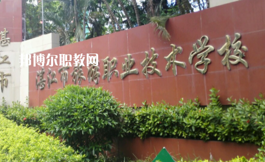 湛江市旅游職業(yè)技術(shù)學(xué)校2020年報名條件、招生要求、招生對象