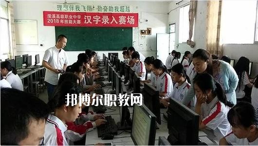 南充瀠溪高級(jí)職業(yè)中學(xué)市2020年報(bào)名條件、招生要求、招生對(duì)象