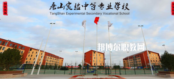 唐山實驗中等專業(yè)學(xué)校怎么樣、好不好