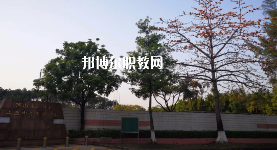 佛山三水區(qū)工業(yè)中等專業(yè)學校怎么樣、好不好