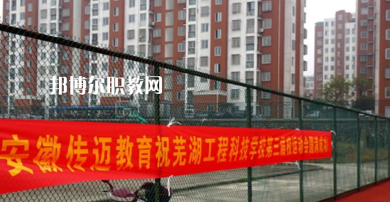 蕪湖科技工程學校怎么樣、好不好