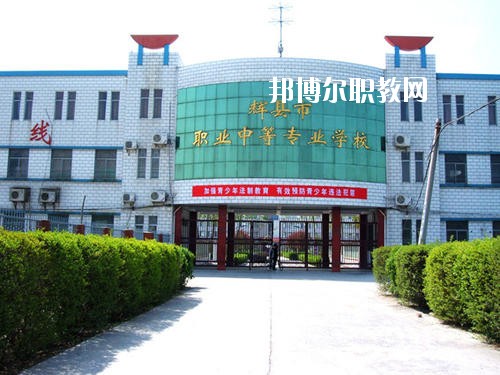 輝縣市職業(yè)中等專業(yè)學(xué)校2021年報名條件、招生要求、招生對象