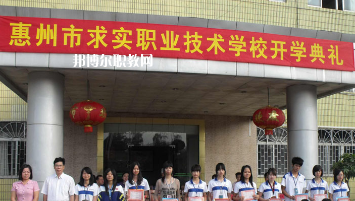 惠州求實(shí)職業(yè)技術(shù)學(xué)校2020年報(bào)名條件、招生要求、招生對(duì)象