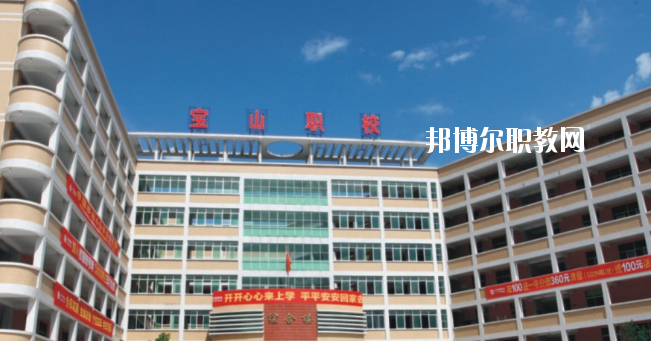 惠州寶山職業(yè)技術(shù)學校2020年報名條件、招生要求、招生對象
