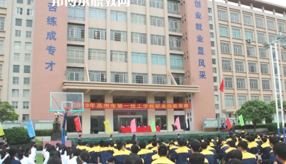 高州第一技工學(xué)校2020年報名條件、招生要求、招生對象
