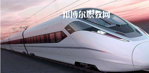 南寧2021年女生學鐵路學校怎么樣
