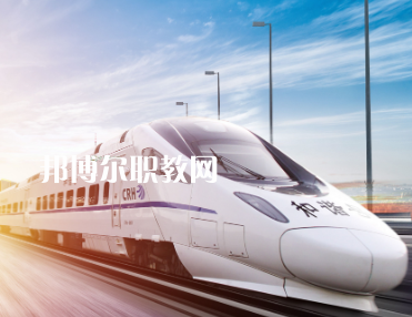 重慶2021讀鐵路學校好嗎