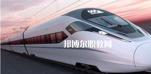 南寧2021年鐵路學(xué)校學(xué)什么專(zhuān)業(yè)好