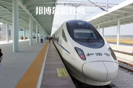 重慶2021年鐵路學(xué)校開(kāi)始招生了嗎
