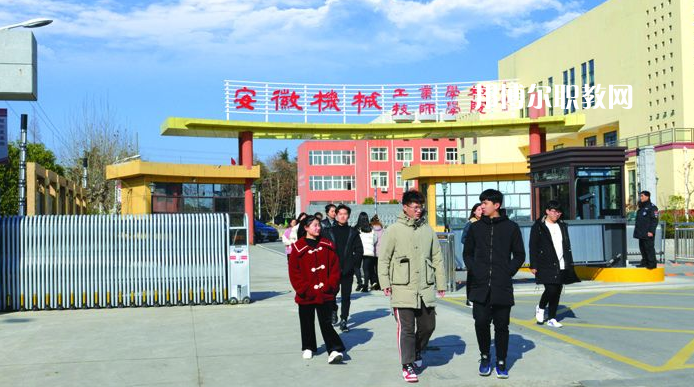  安徽機械技師學院2021年報名條件、招生要求、招生對象
