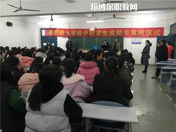 合肥騰飛技工學校怎么樣、好不好