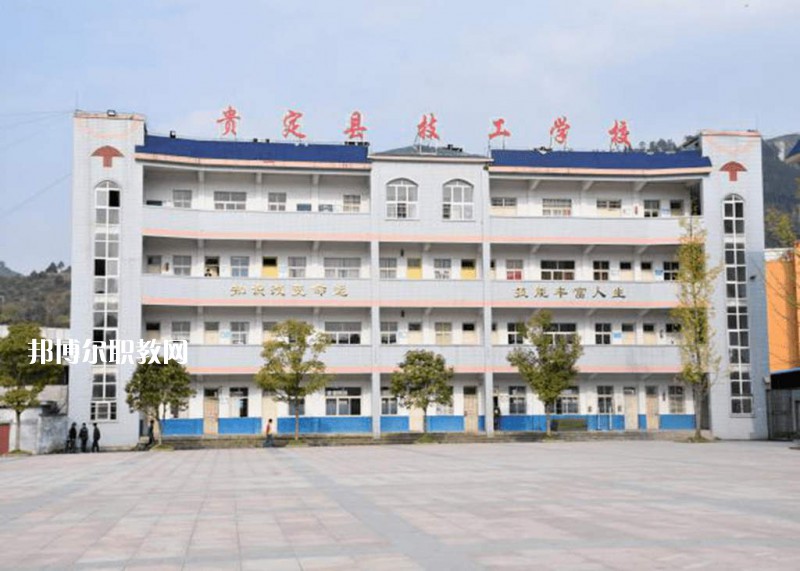 貴定中等職業(yè)學(xué)校2021年報(bào)名條件、招生要求