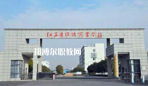 江蘇省淮陰商業(yè)學(xué)校怎么樣、好不好